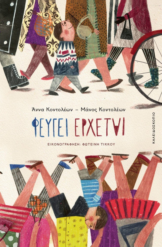Φεύγει Έρχεται - Άννα Κοντολέων / Μάνος Κοντολέων - Diavazo Greek Books