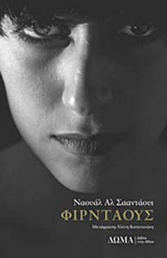 Φιρντάους - Diavazo Greek Books