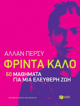 Φρίντα Κάλο: 60 μαθήματα για μια ελεύθερη ζωή - Diavazo Greek Books