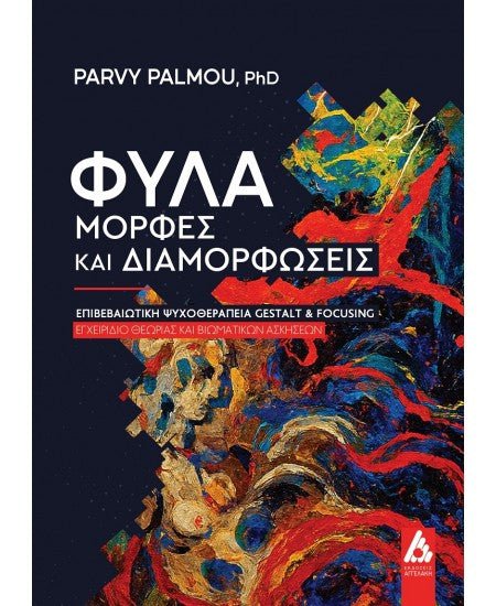Φύλα-μορφές και διαμορφώσεις - Parvy Palmou, PhD - Diavazo Greek Books