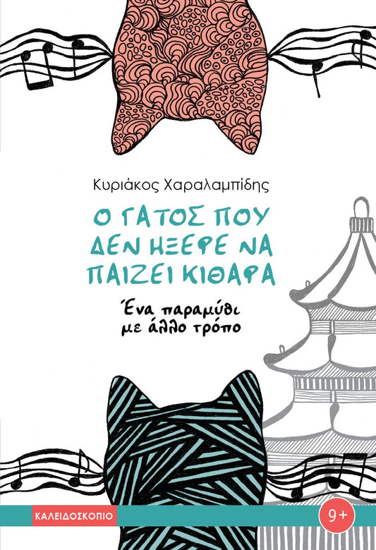 Ο γάτος που δεν ήξερε να παίζει κιθάρα - Κυριάκος Χαραλαμπίδης