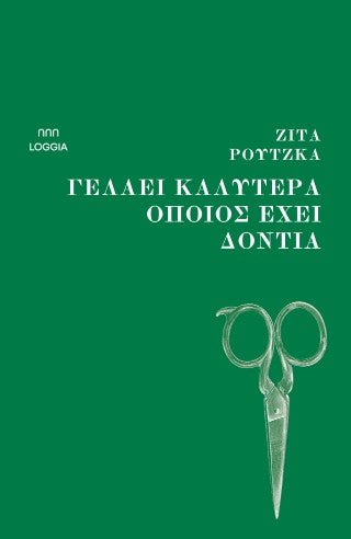 Γελάει καλύτερα όποιος έχει δόντια - Diavazo Greek Books