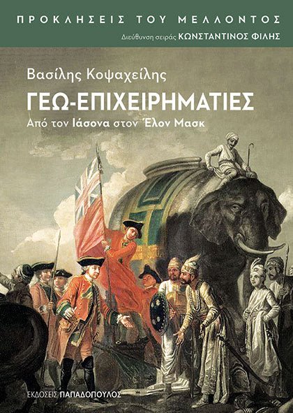 Γεω - Επιχειρηματίες: Από τον Ιάσονα στον Έλον Μασκ - Βασίλης Κοψαχείλης - Diavazo Greek Books