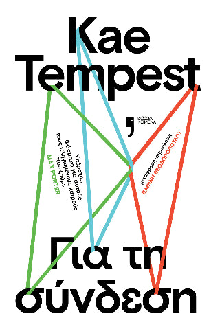 Για τη σύνδεση - Kae Tempest - Diavazo Greek Books