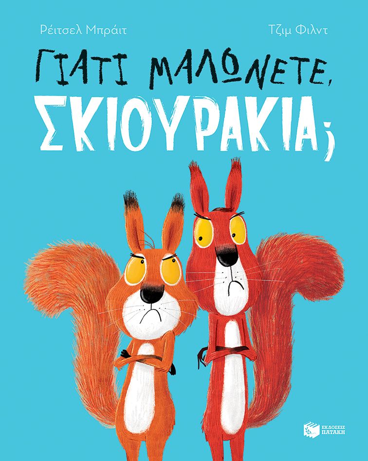Γιατί μαλώνετε, σκιουράκια; - Rachel Bright - Diavazo Greek Books