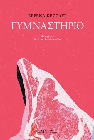 Γυμναστήριο - Diavazo Greek Books