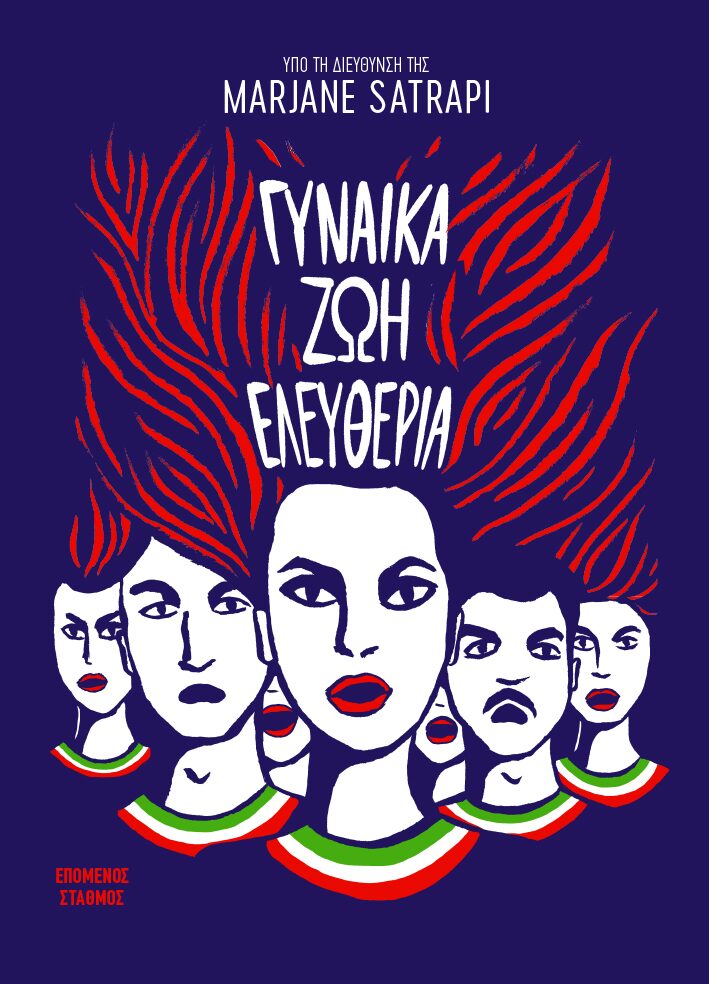 Γυναίκα Ζωή Ελευθερία - Marjane Satrapi (Graphic Novel) - Diavazo Greek Books