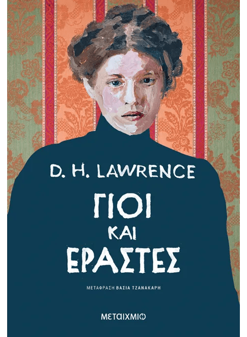 Γιοι και εραστές - D. H. Lawrence - Diavazo Greek Books