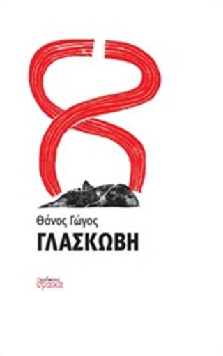 Γλασκώβη - Diavazo Greek Books