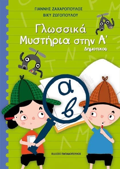 Γλωσσικά Μυστήρια στην Α' Δημοτικού - Diavazo Greek Books