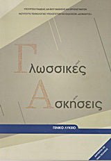 Γλωσσικές Ασκήσεις Γενικού Λυκείου (σχολικό βιβλίο) - Diavazo Greek Books