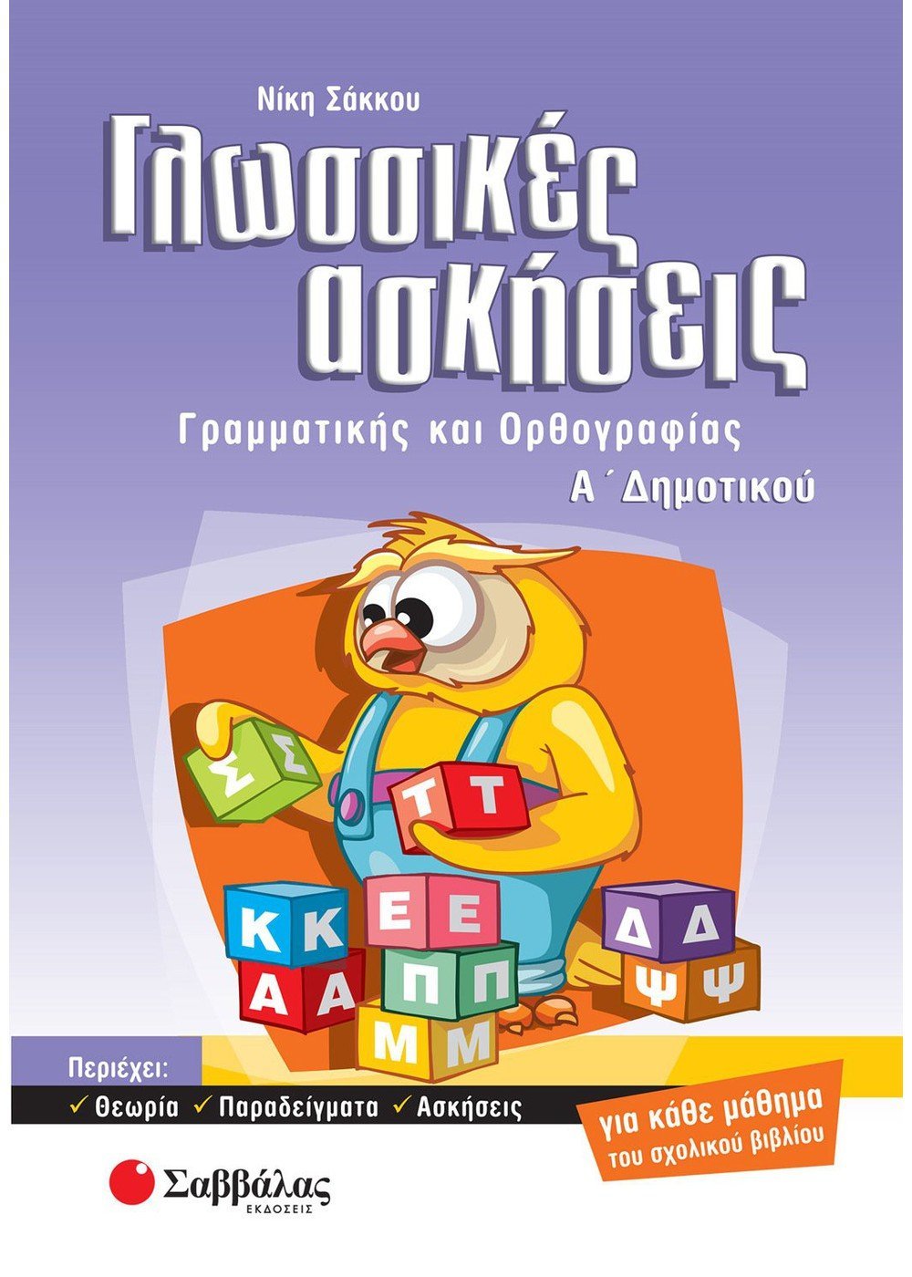 Γλωσσικές Ασκήσεις Α΄ Δημοτικού - Νίκη Σάκκου - Diavazo Greek Books