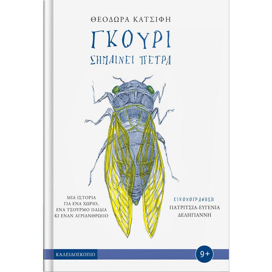 Γκούρι σημαίνει πέτρα - Θεοδώρα Κατσιφή