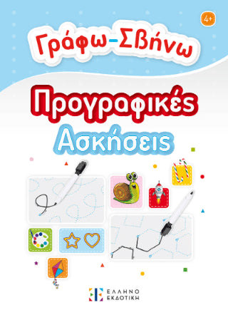 Γράφω-Σβήνω - Diavazo Greek Books