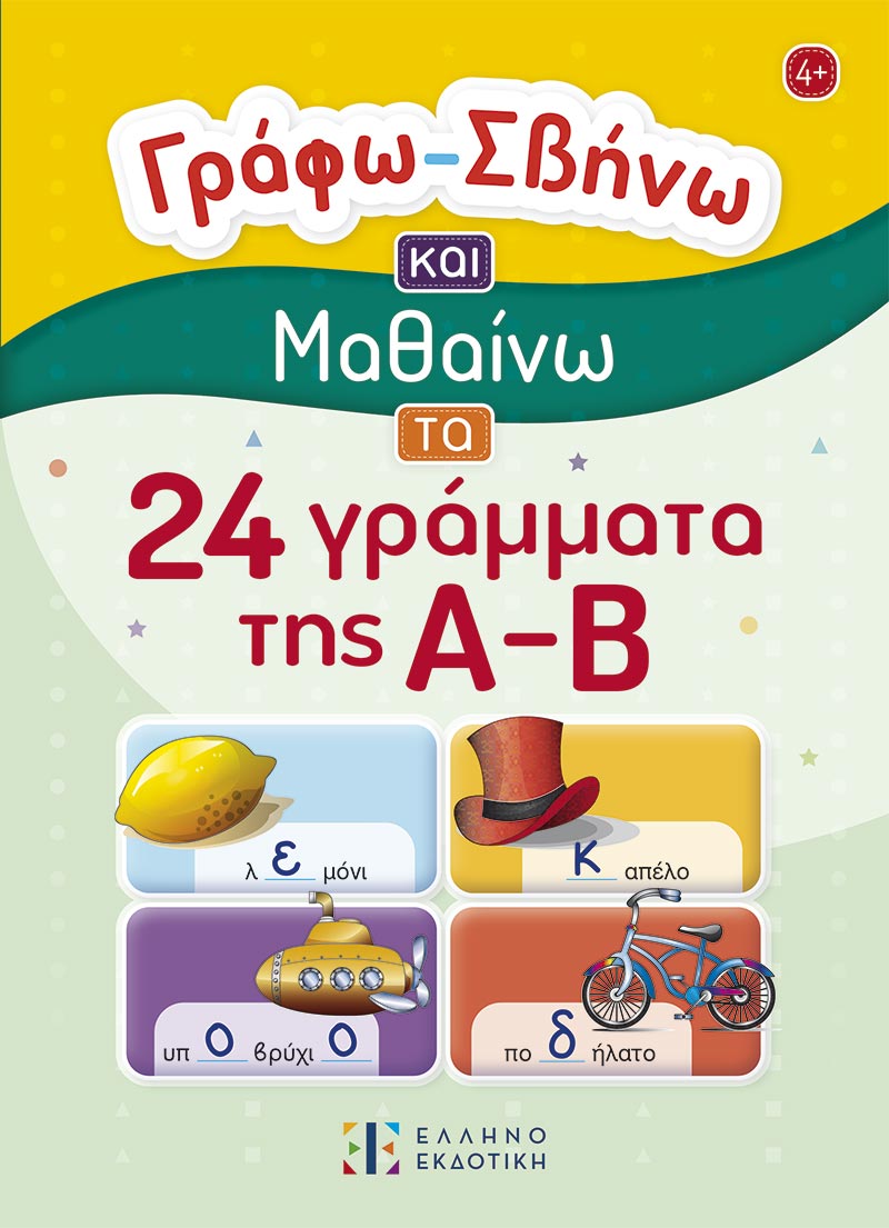 Γράφω – Σβήνω και Μαθαίνω 24 γράμματα της Α-Β - Diavazo Greek Books