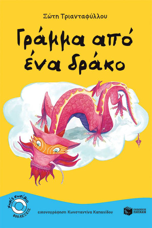 Γράμμα από ένα δράκο - Σώτη Τριανταφύλλου - Diavazo Greek Books