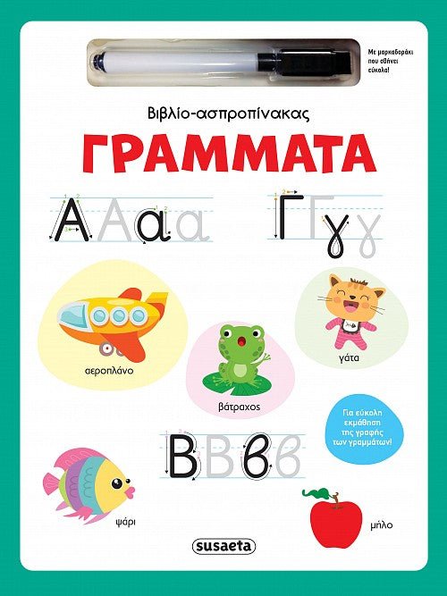 Γράμματα (Βιβλίο-Ασπροπίνακας) - Diavazo Greek Books