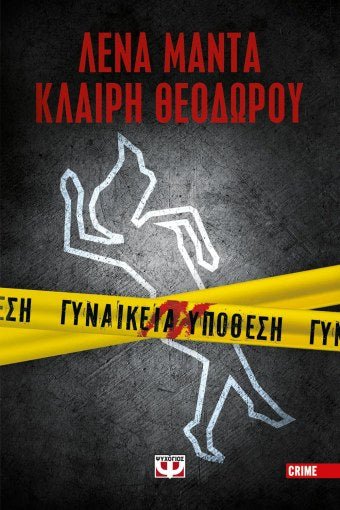 Γυναικεία Υπόθεση 1 - Λένα Μαντά / Κλαίρη Θεοδώρου - Diavazo Greek Books