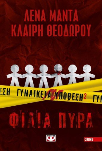 Γυναικεία Υπόθεση 2: Φίλια Πυρά - Λένα Μαντά / Κλαίρη Θεοδώρου - Diavazo Greek Books