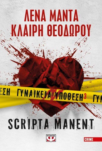 Γυναικεία Υπόθεση 3: Scripta Manent - Λένα Μαντά / Κλαίρη Θεοδώρου - Diavazo Greek Books
