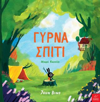 Γύρνα σπίτι Μικρό Κουνέλι - Diavazo Greek Books
