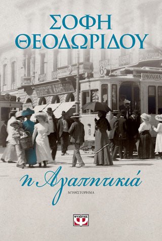Η αγαπητικιά - Σόφη Θεοδωρίδου - Diavazo Greek Books