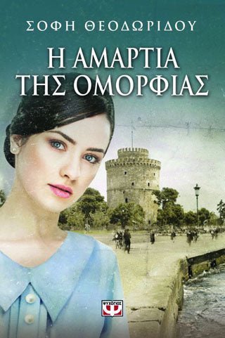 Η αμαρτία της ομορφιάς - Σόφη Θεοδωρίδου - Diavazo Greek Books