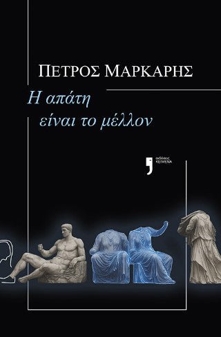 Η απάτη είναι το μέλλον - Πέτρος Μάρκαρης - Diavazo Greek Books