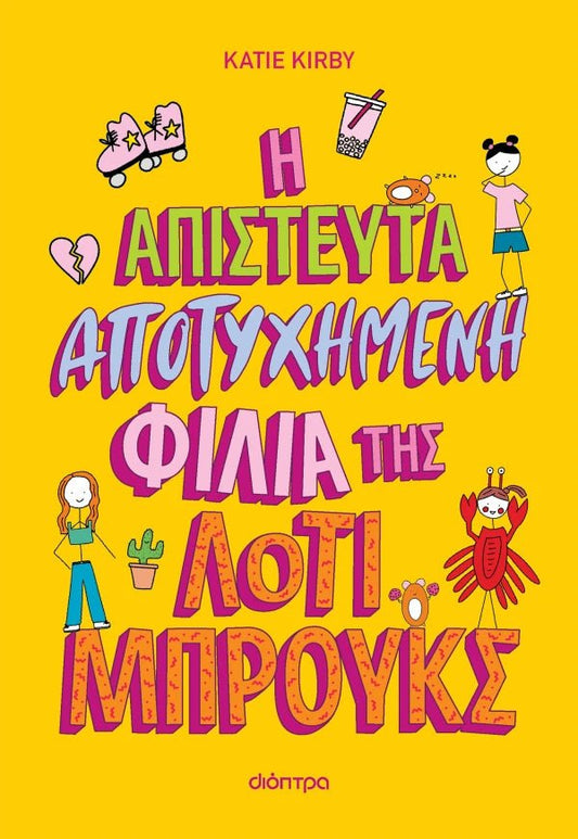 Η απίστευτα αποτυχημένη φιλία της Λότι Μπρουκς 2 - Kate Kirby - Diavazo Greek Books