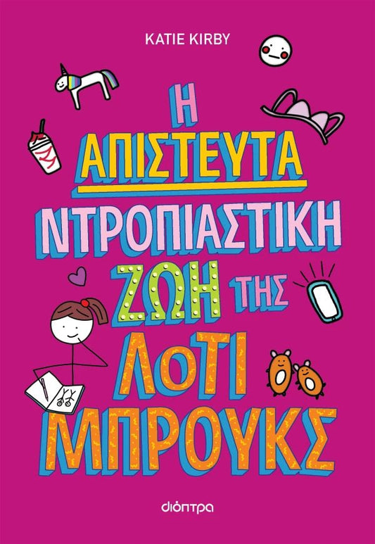 Η απίστευτα ντροπιαστική ζωή της Λότι Μπρουκς 1 - Kate Kirby - Diavazo Greek Books