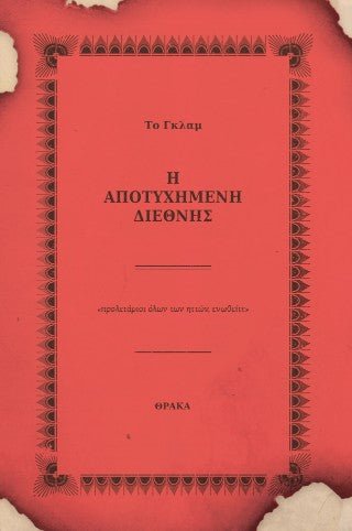 Η αποτυχημένη διεθνής - Diavazo Greek Books