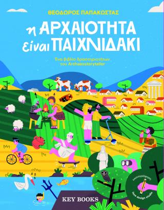 Η αρχαιότητα είναι παιχνιδάκι - Diavazo Greek Books