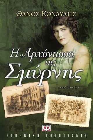 Η αρχόντισσα της Σμύρνης - Θάνος Κονδύλης - Diavazo Greek Books