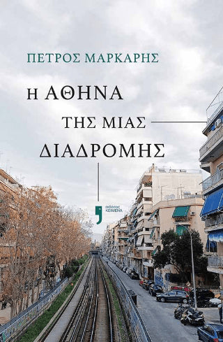 Η Αθήνα της μιας διαδρομής - Πέτρος Μάρκαρης - Diavazo Greek Books