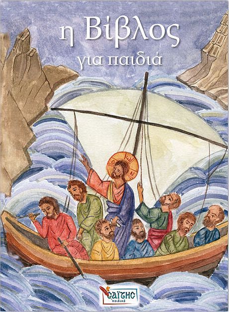 Η Βίβλος για παιδιά (Η Παλαιά και η Καινή Διαθήκη σε απόδοση) - Diavazo Greek Books