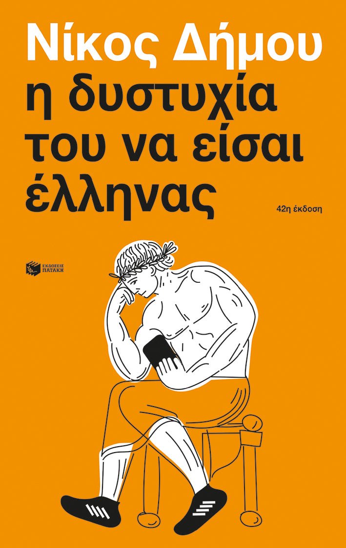 Η δυστυχία του να είσαι Έλληνας - Νίκος Δήμου - Diavazo Greek Books