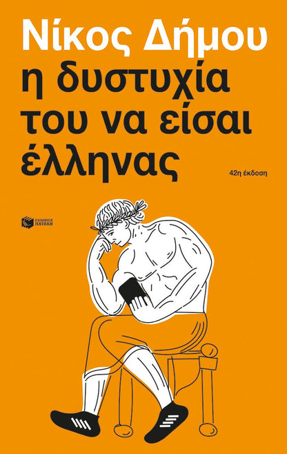 Η δυστυχία του να είσαι Έλληνας - Νίκος Δήμου - Diavazo Greek Books