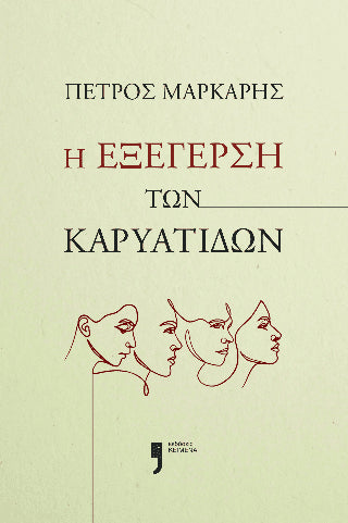 Η εξέγερση των Καρυάτιδων - Πέτρος Μάρκαρης - Diavazo Greek Books