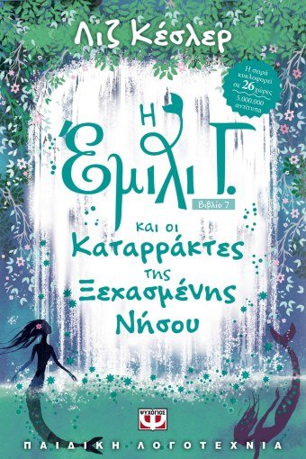 Η 'Εμιλι Γ. και οι Καταρράκτες της Ξεχασμένης Νήσου 7 - Diavazo Greek Books