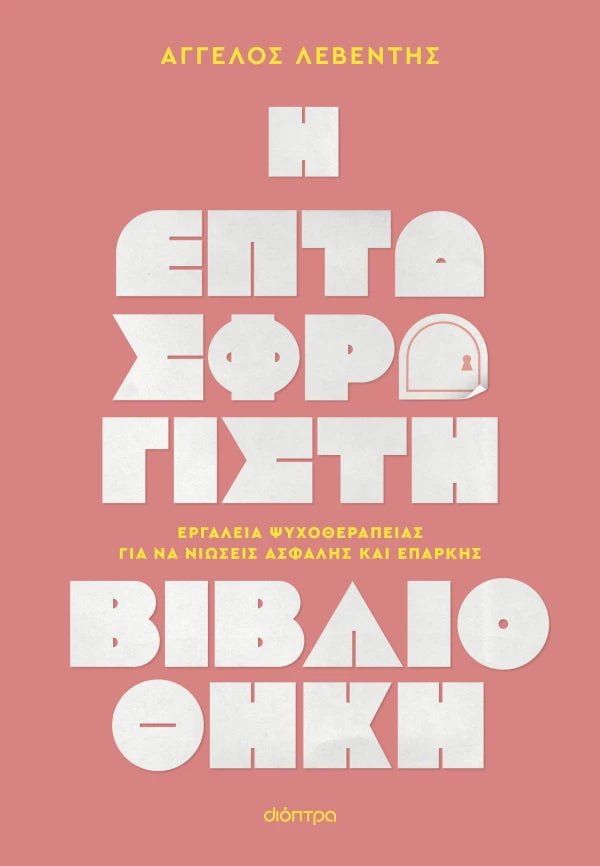 Η Επτασφράγιστη Βιβλιοθήκη - Άγγελος Λεβέντης - Diavazo Greek Books