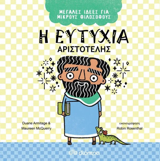 Η ευτυχία - Αριστοτέλης (Μεγάλες Ιδέες για Μικρούς Φιλόσοφους 1) - Diavazo Greek Books