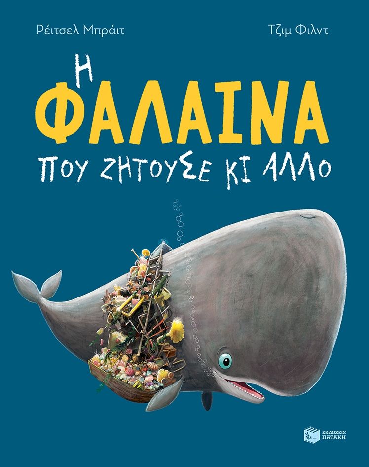 Η φάλαινα που ζητούσε κι άλλο - Rachel Bright - Diavazo Greek Books