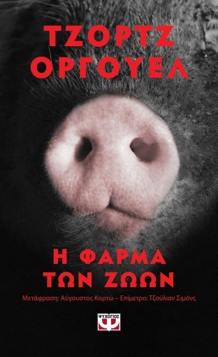 Η Φάρμα των Ζώων – George Orwell (Pocket) - Diavazo Greek Books