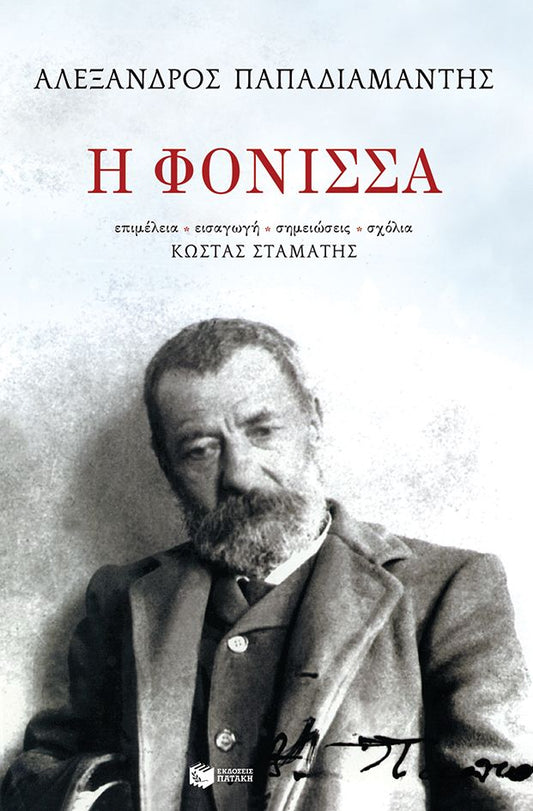 Η Φόνισσα - Αλέξανδρος Παπαδιαμάντης (Χαρτόδετο) - Diavazo Greek Books