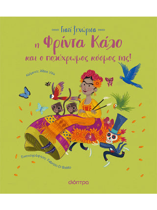 Η Φρίντα Κάλο και ο πολύχρωμος κόσμος της - Diavazo Greek Books