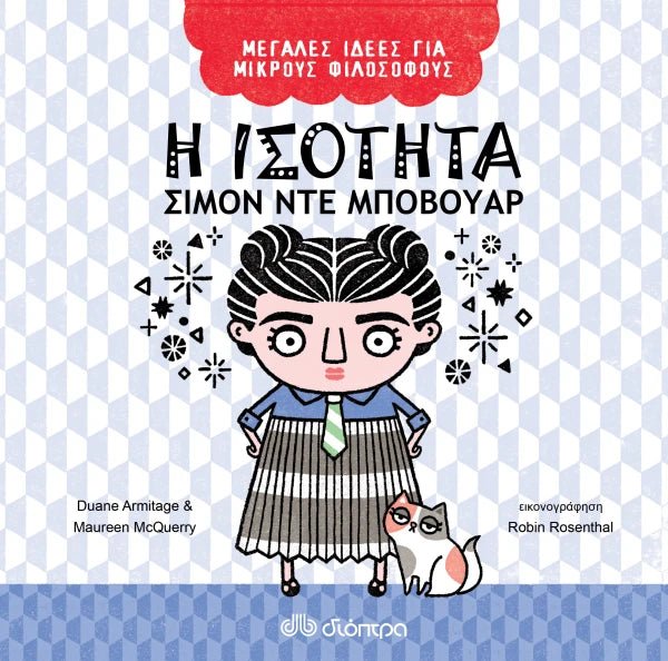 Η ισότητα - Σιμόν ντε Μποβουάρ (Μεγάλες Ιδέες για Μικρούς Φιλόσοφους 3) - Diavazo Greek Books