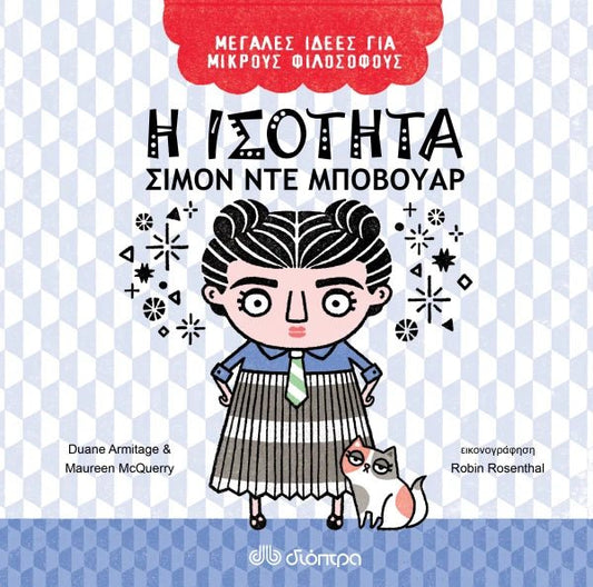 Η ισότητα - Σιμόν ντε Μποβουάρ (Μεγάλες Ιδέες για Μικρούς Φιλόσοφους 3) - Diavazo Greek Books