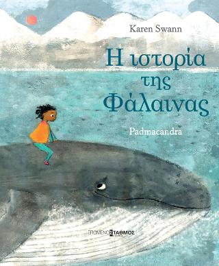 Η ιστορία της φάλαινας - Diavazo Greek Books