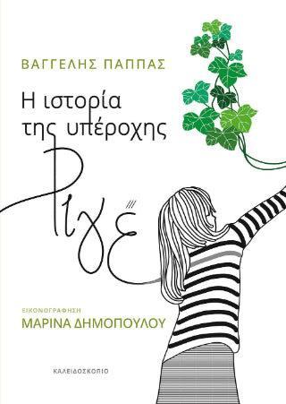 Η ιστορία της υπέροχης Ριγέ - Diavazo Greek Books