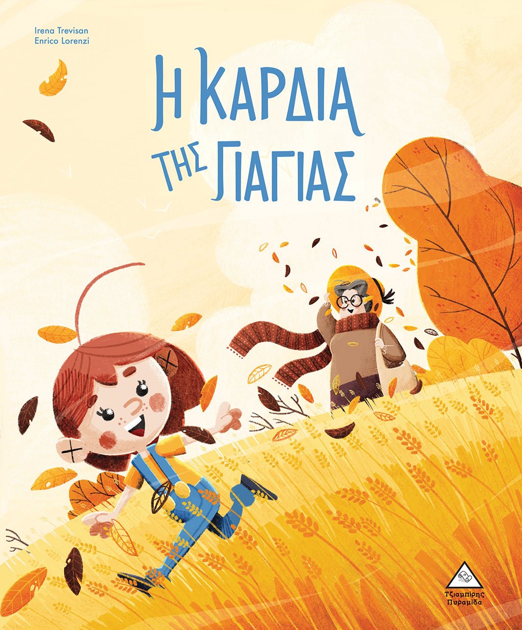 Η καρδιά της γιαγιάς - Irene Trevisan - Diavazo Greek Books